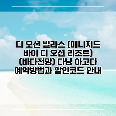 디 오션 빌라스 (매니지드 바이 디 오션 리조트) (바다전망) 다낭 아고다 예약방법과 할인코드 안내