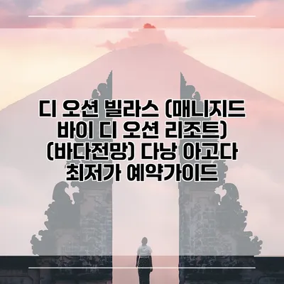 디 오션 빌라스 (매니지드 바이 디 오션 리조트) (바다전망) 다낭 아고다 최저가 예약가이드