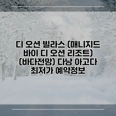 디 오션 빌라스 (매니지드 바이 디 오션 리조트) (바다전망) 다낭 아고다 최저가 예약정보