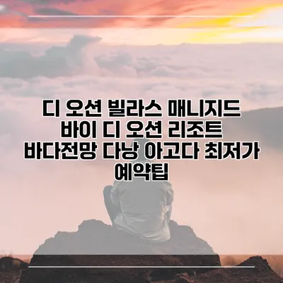 디 오션 빌라스 매니지드 바이 디 오션 리조트 바다전망 다낭 아고다 최저가 예약팁