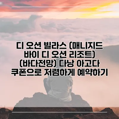 디 오션 빌라스 (매니지드 바이 디 오션 리조트) (바다전망) 다낭 아고다 쿠폰으로 저렴하게 예약하기