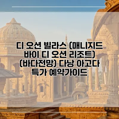 디 오션 빌라스 (매니지드 바이 디 오션 리조트) (바다전망) 다낭 아고다 특가 예약가이드