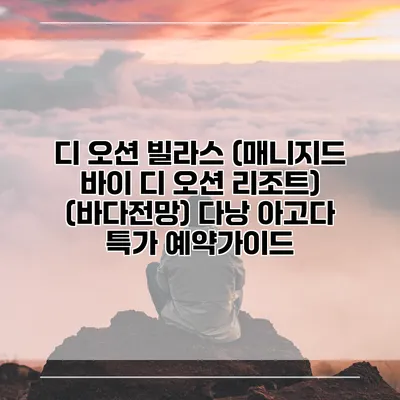 디 오션 빌라스 (매니지드 바이 디 오션 리조트) (바다전망) 다낭 아고다 특가 예약가이드