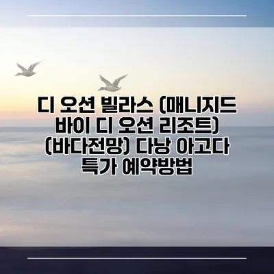 디 오션 빌라스 (매니지드 바이 디 오션 리조트) (바다전망) 다낭 아고다 특가 예약방법