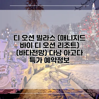 디 오션 빌라스 (매니지드 바이 디 오션 리조트) (바다전망) 다낭 아고다 특가 예약정보