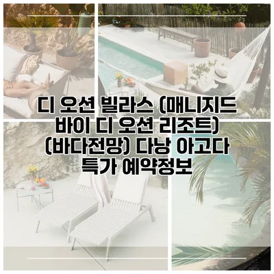 디 오션 빌라스 (매니지드 바이 디 오션 리조트) (바다전망) 다낭 아고다 특가 예약정보