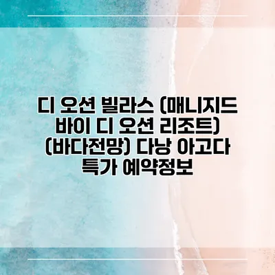 디 오션 빌라스 (매니지드 바이 디 오션 리조트) (바다전망) 다낭 아고다 특가 예약정보