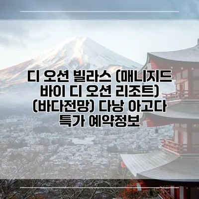 디 오션 빌라스 (매니지드 바이 디 오션 리조트) (바다전망) 다낭 아고다 특가 예약정보