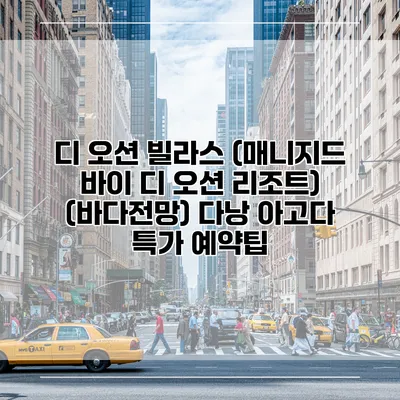 디 오션 빌라스 (매니지드 바이 디 오션 리조트) (바다전망) 다낭 아고다 특가 예약팁
