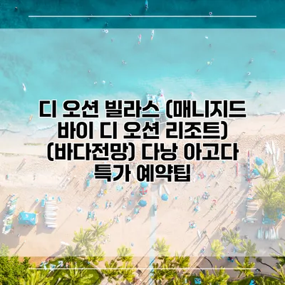 디 오션 빌라스 (매니지드 바이 디 오션 리조트) (바다전망) 다낭 아고다 특가 예약팁