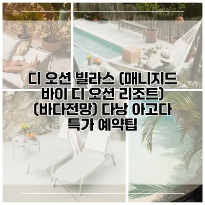 디 오션 빌라스 (매니지드 바이 디 오션 리조트) (바다전망) 다낭 아고다 특가 예약팁