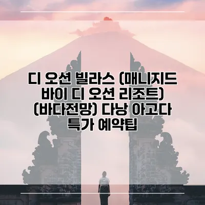 디 오션 빌라스 (매니지드 바이 디 오션 리조트) (바다전망) 다낭 아고다 특가 예약팁