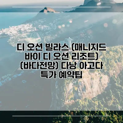 디 오션 빌라스 (매니지드 바이 디 오션 리조트) (바다전망) 다낭 아고다 특가 예약팁