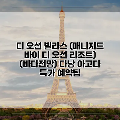 디 오션 빌라스 (매니지드 바이 디 오션 리조트) (바다전망) 다낭 아고다 특가 예약팁