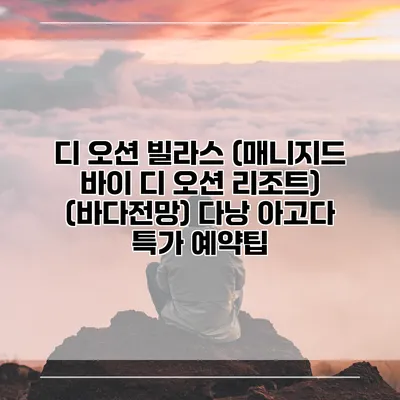 디 오션 빌라스 (매니지드 바이 디 오션 리조트) (바다전망) 다낭 아고다 특가 예약팁