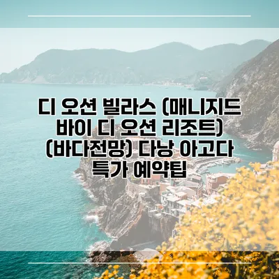 디 오션 빌라스 (매니지드 바이 디 오션 리조트) (바다전망) 다낭 아고다 특가 예약팁