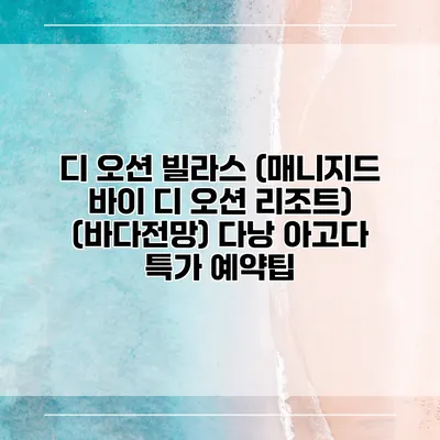 디 오션 빌라스 (매니지드 바이 디 오션 리조트) (바다전망) 다낭 아고다 특가 예약팁