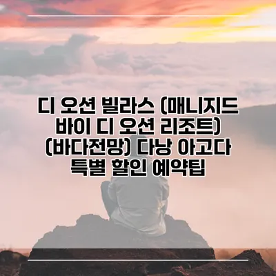 디 오션 빌라스 (매니지드 바이 디 오션 리조트) (바다전망) 다낭 아고다 특별 할인 예약팁
