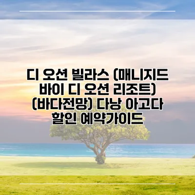 디 오션 빌라스 (매니지드 바이 디 오션 리조트) (바다전망) 다낭 아고다 할인 예약가이드