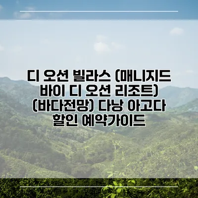 디 오션 빌라스 (매니지드 바이 디 오션 리조트) (바다전망) 다낭 아고다 할인 예약가이드