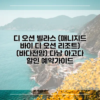 디 오션 빌라스 (매니지드 바이 디 오션 리조트) (바다전망) 다낭 아고다 할인 예약가이드