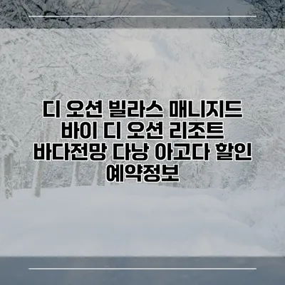 디 오션 빌라스 매니지드 바이 디 오션 리조트 바다전망 다낭 아고다 할인 예약정보
