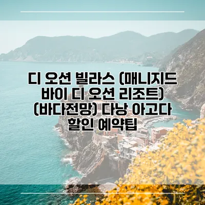 디 오션 빌라스 (매니지드 바이 디 오션 리조트) (바다전망) 다낭 아고다 할인 예약팁
