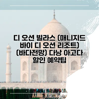 디 오션 빌라스 (매니지드 바이 디 오션 리조트) (바다전망) 다낭 아고다 할인 예약팁