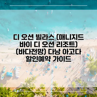 디 오션 빌라스 (매니지드 바이 디 오션 리조트) (바다전망) 다낭 아고다 할인예약 가이드