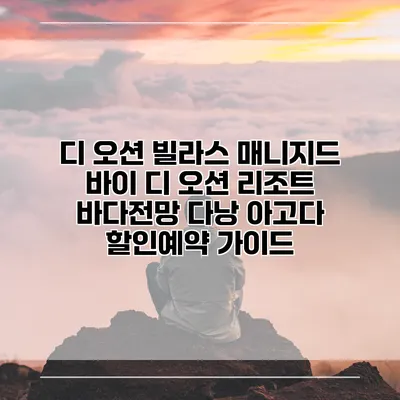 디 오션 빌라스 매니지드 바이 디 오션 리조트 바다전망 다낭 아고다 할인예약 가이드