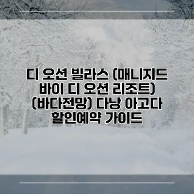 디 오션 빌라스 (매니지드 바이 디 오션 리조트) (바다전망) 다낭 아고다 할인예약 가이드