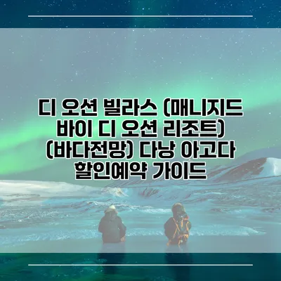 디 오션 빌라스 (매니지드 바이 디 오션 리조트) (바다전망) 다낭 아고다 할인예약 가이드