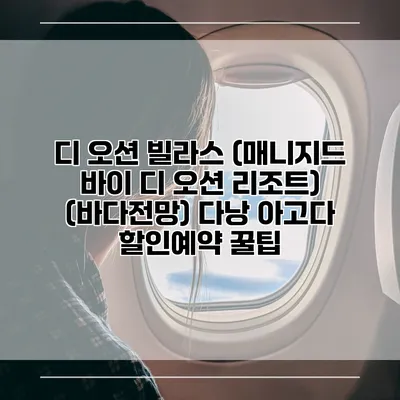 디 오션 빌라스 (매니지드 바이 디 오션 리조트) (바다전망) 다낭 아고다 할인예약 꿀팁