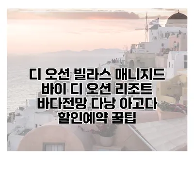 디 오션 빌라스 매니지드 바이 디 오션 리조트 바다전망 다낭 아고다 할인예약 꿀팁