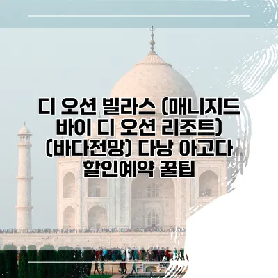 디 오션 빌라스 (매니지드 바이 디 오션 리조트) (바다전망) 다낭 아고다 할인예약 꿀팁