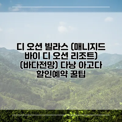 디 오션 빌라스 (매니지드 바이 디 오션 리조트) (바다전망) 다낭 아고다 할인예약 꿀팁