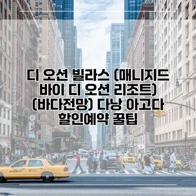 디 오션 빌라스 (매니지드 바이 디 오션 리조트) (바다전망) 다낭 아고다 할인예약 꿀팁
