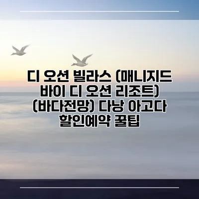 디 오션 빌라스 (매니지드 바이 디 오션 리조트) (바다전망) 다낭 아고다 할인예약 꿀팁