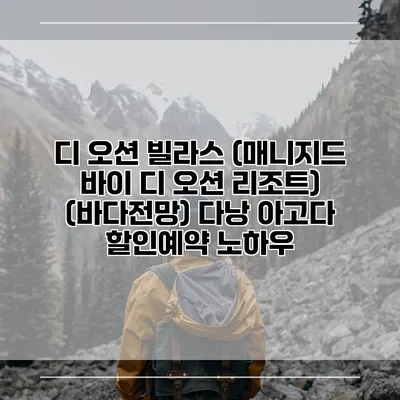 디 오션 빌라스 (매니지드 바이 디 오션 리조트) (바다전망) 다낭 아고다 할인예약 노하우