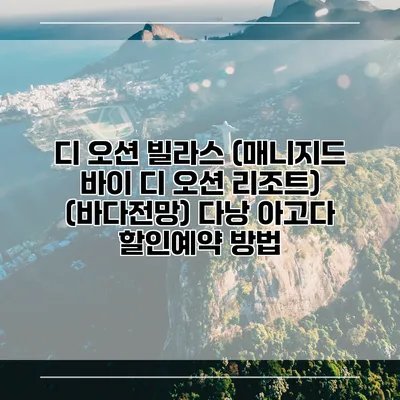 디 오션 빌라스 (매니지드 바이 디 오션 리조트) (바다전망) 다낭 아고다 할인예약 방법