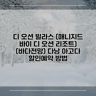 디 오션 빌라스 (매니지드 바이 디 오션 리조트) (바다전망) 다낭 아고다 할인예약 방법