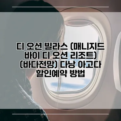 디 오션 빌라스 (매니지드 바이 디 오션 리조트) (바다전망) 다낭 아고다 할인예약 방법