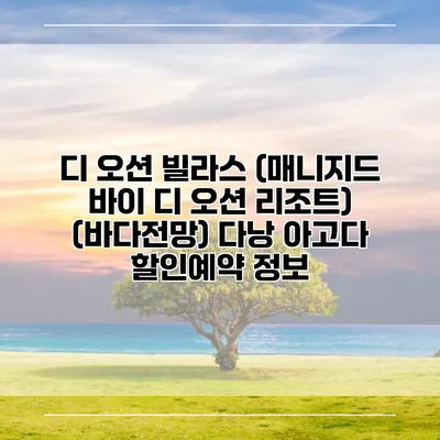 디 오션 빌라스 (매니지드 바이 디 오션 리조트) (바다전망) 다낭 아고다 할인예약 정보