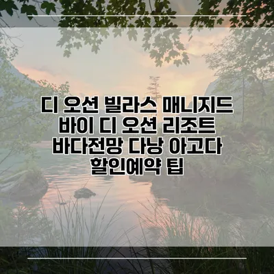 디 오션 빌라스 매니지드 바이 디 오션 리조트 바다전망 다낭 아고다 할인예약 팁