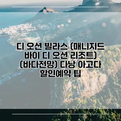 디 오션 빌라스 (매니지드 바이 디 오션 리조트) (바다전망) 다낭 아고다 할인예약 팁