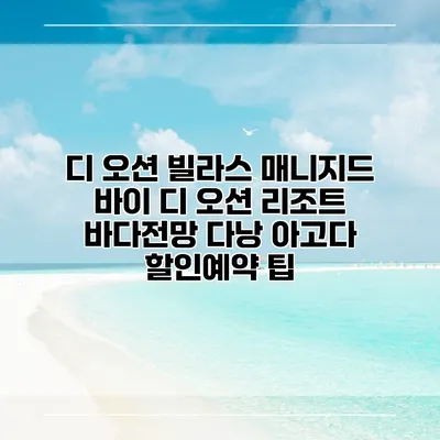 디 오션 빌라스 매니지드 바이 디 오션 리조트 바다전망 다낭 아고다 할인예약 팁