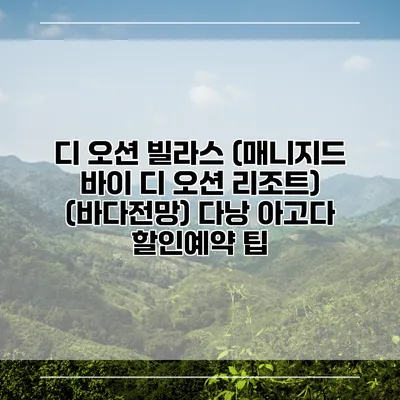 디 오션 빌라스 (매니지드 바이 디 오션 리조트) (바다전망) 다낭 아고다 할인예약 팁