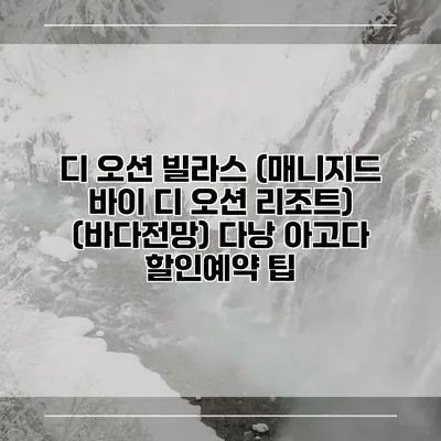 디 오션 빌라스 (매니지드 바이 디 오션 리조트) (바다전망) 다낭 아고다 할인예약 팁
