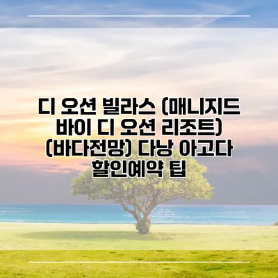 디 오션 빌라스 (매니지드 바이 디 오션 리조트) (바다전망) 다낭 아고다 할인예약 팁