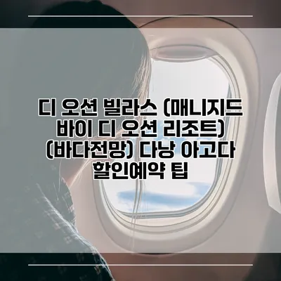 디 오션 빌라스 (매니지드 바이 디 오션 리조트) (바다전망) 다낭 아고다 할인예약 팁